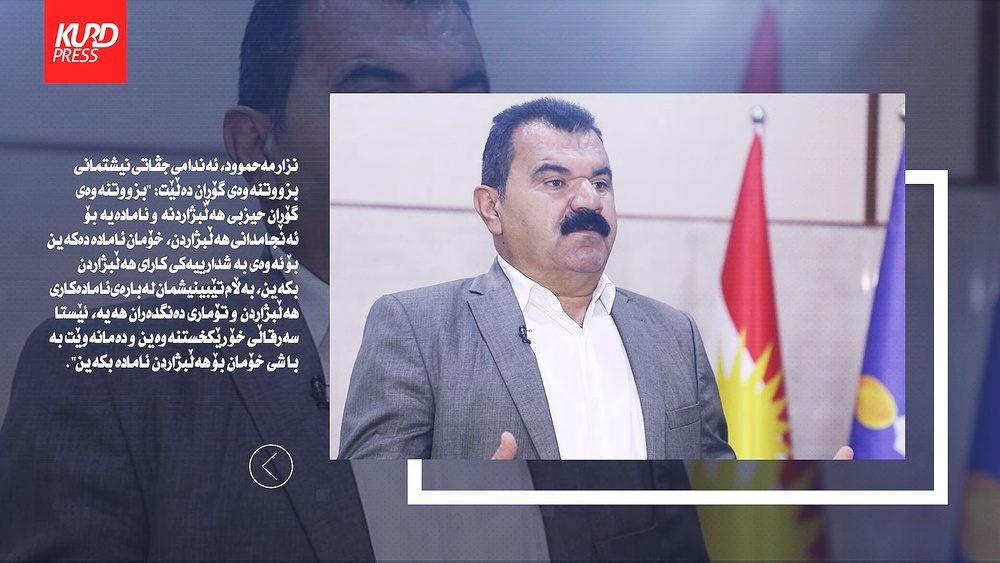 ئەندامێکی گۆڕان: بەشداری کردنمان لە حکوومەت هەڵەبوو