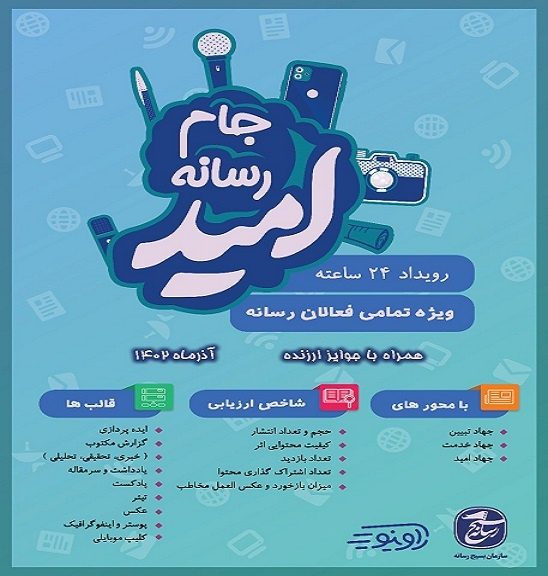 جام رسانه ای امید ویژه فعالان رسانه در کردستان برگزار می شود