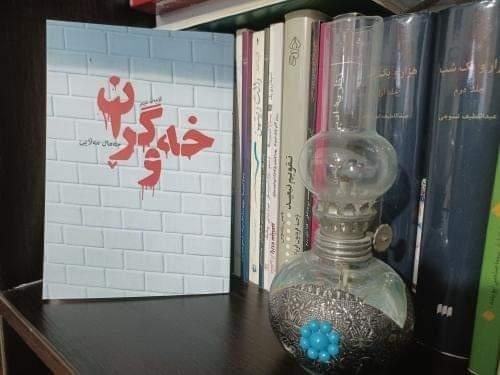 "خەوگڕان" مجموعه شعر اثر جمال ملایی به بازار آمد