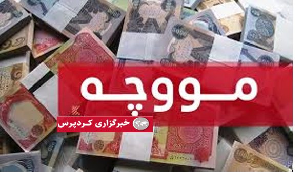 چیدی عێراق قەرزی ۷۰۰ ملیۆنی ڕەوانەى هەرێم ناکات