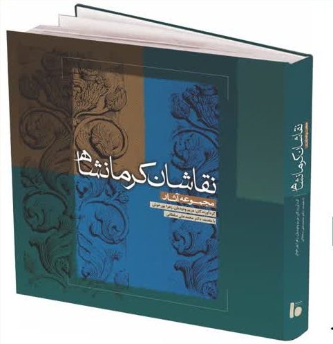 «نقاشان کرمانشاه» با مقدمه دکتر محمدعلی سلطانی منتشر شد