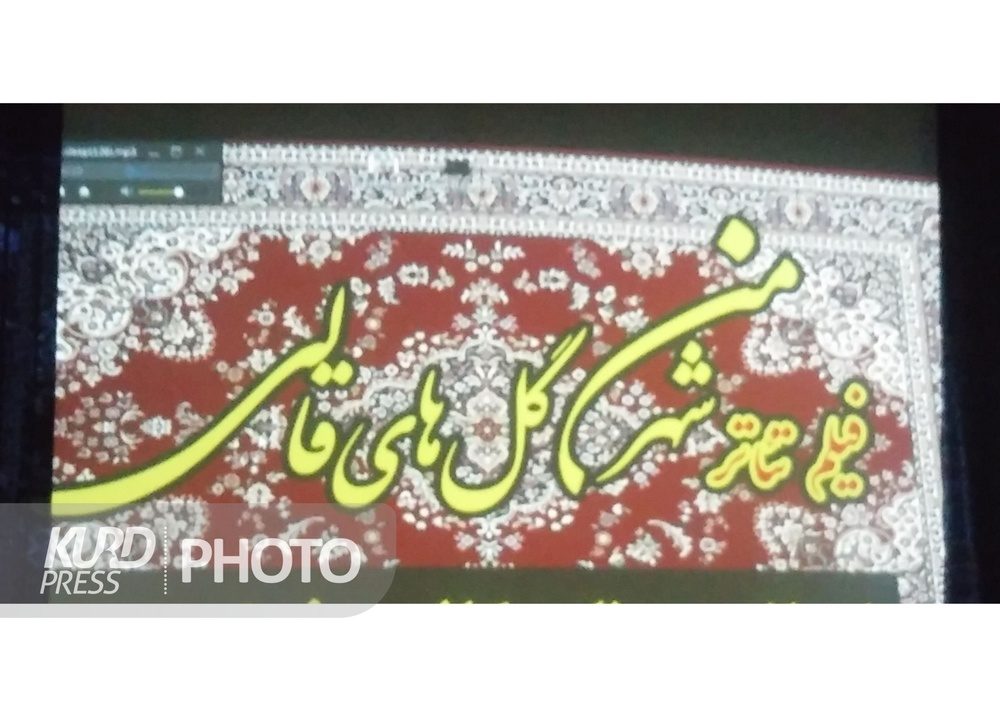 فیلم تئاتر «شهر من گل های قالی» اجرا شد