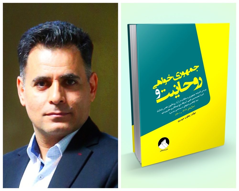 کتاب «روحانیت و جمهوری‌خواهی» اثر نویسنده ایلامی منتشر شد