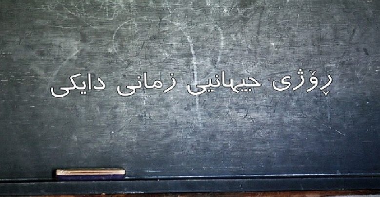 ڕۆژی جیهانیی زمانی دایکی چۆن دەستنیشان کرا؟