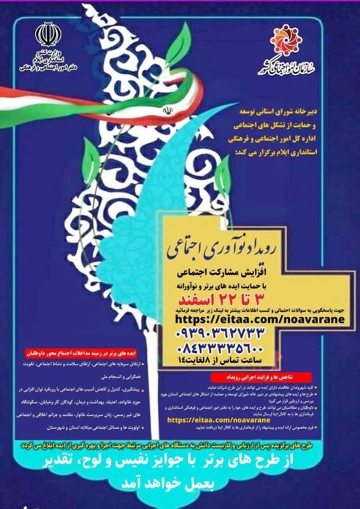 رویداد نوآوری اجتماعی با موضوع افزایش مشارکت اجتماعی در ایلام برگزار می‌شود