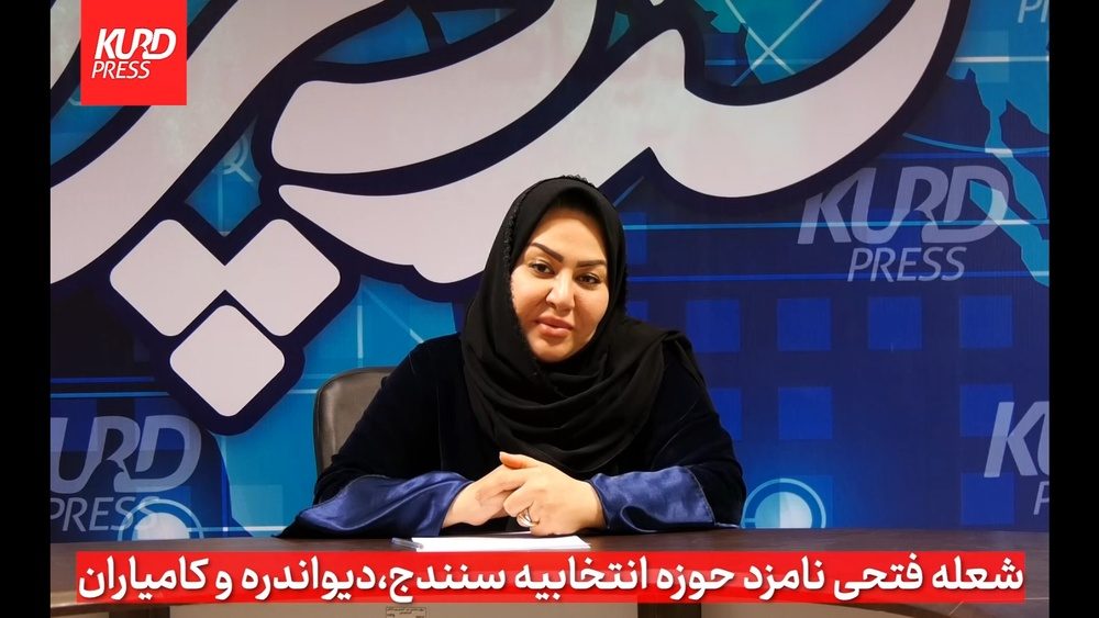 شیر زنان کُرد در طول تاریخ از حق جامعه جانانه دفاع کرده اند/ آمده ام تا نماینده ای شایسته برای کردستان باشم