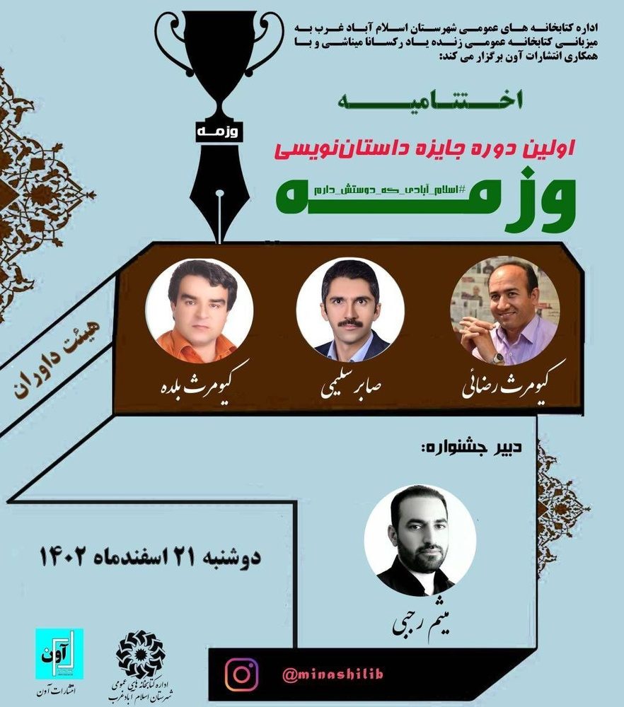 اعضای هیئت داوران جایزه داستان نویسی وزمه انتخاب شدند