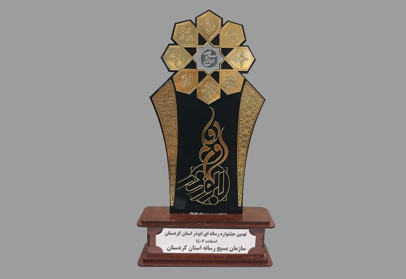 برگزیدگان جشنواره رسانه ای ابوذر کردستان معرفی شدند/کرد پرس ۳ رتبه کسب کرد