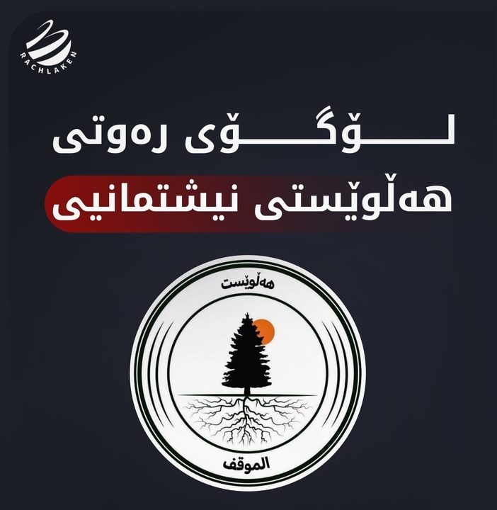 ڕەوتی هەڵوێستی نیشتمانی دامەزرێندرا