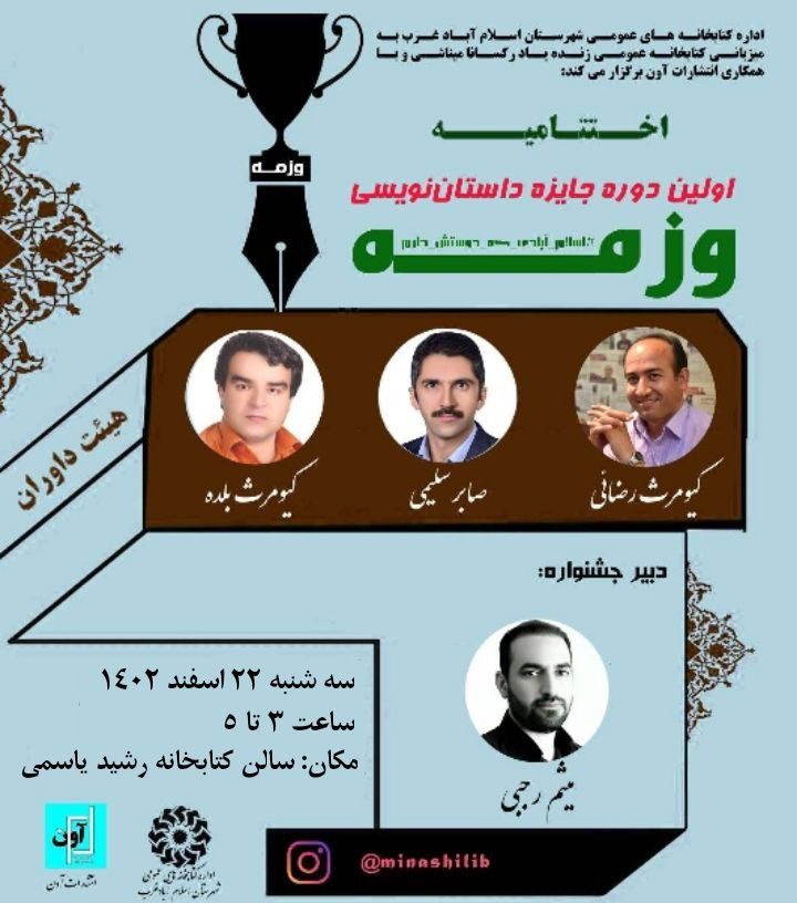 برگزیدگان جایزه داستان نویسی وزمه معرفی شدند