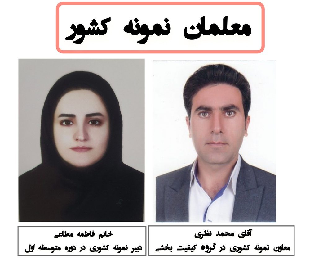 دو معلم ایلامی نمونه کشوری شدند
