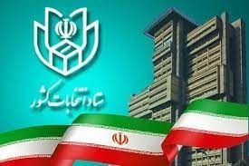 اطلاعیه ستاد انتخابات کشور در مورد ثبت نام انتخابات ریاست‌جمهوری