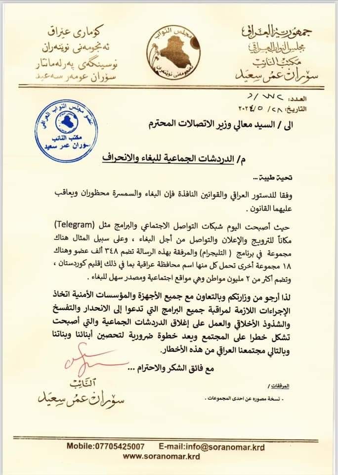 سوران عمر: بە درخواست بندە 19 کانال تلگرامی فساد و فحشا مسدود شدە است