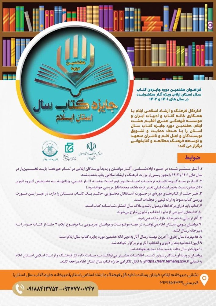 فراخوان هفتمین دوره جایزه‌ کتاب سال استان ایلام منتشر شد