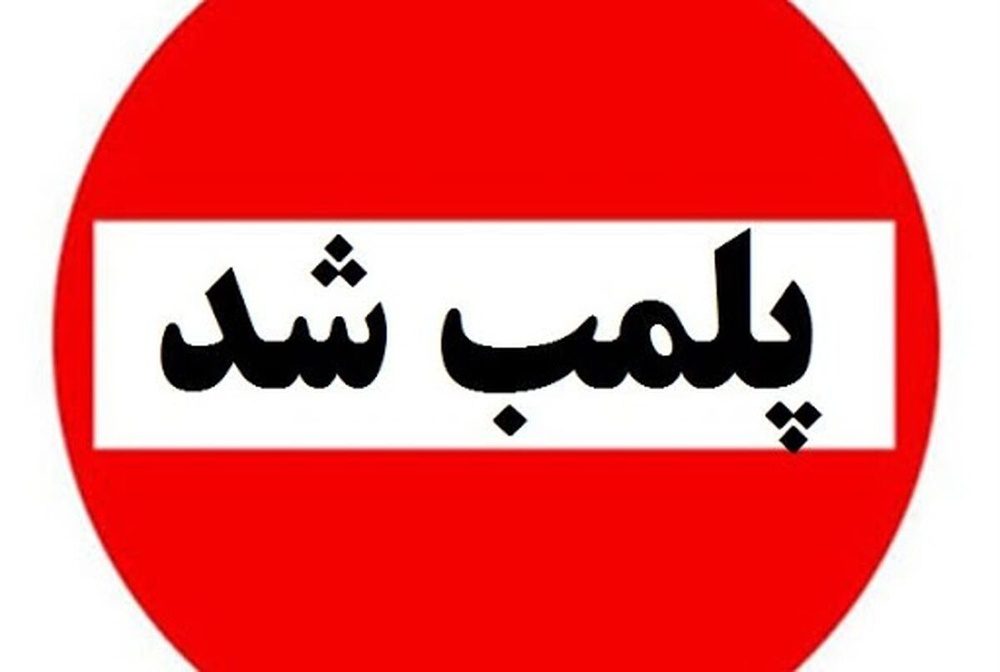 پلمب دندان سازی غیر مجاز در میاندوآب