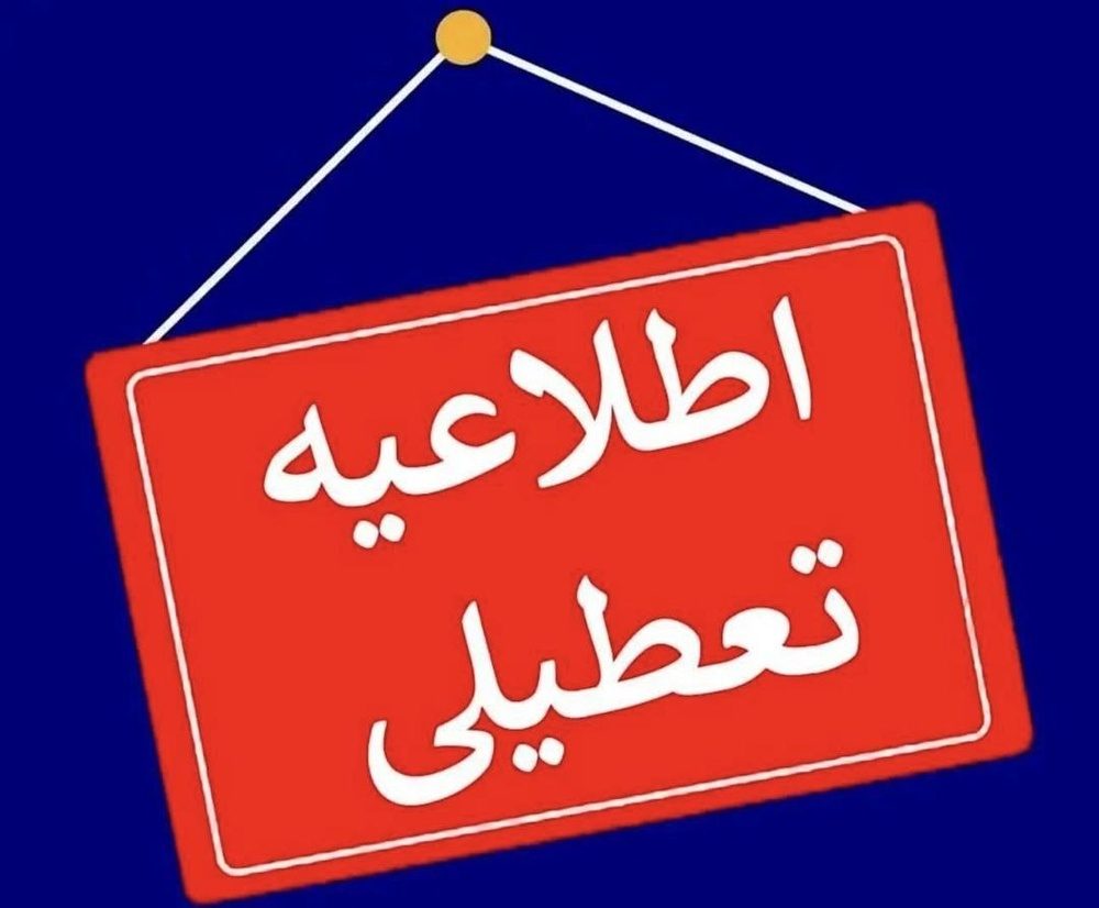 تعطیلی ادارات و غیرحضوری شدن مدارس کردستان در روز چهارشنبه