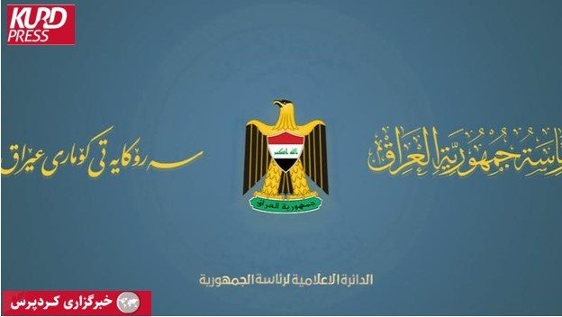 بیانیه ریاست جمهوری عراق درباره درگیری در سلیمانیه