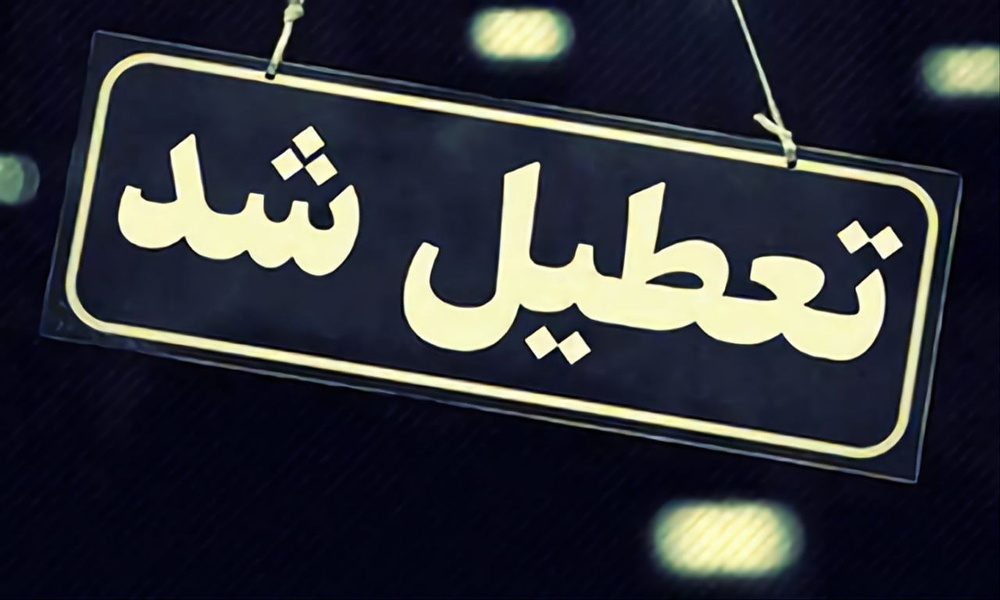 کرمانشاه چهارشنبه  تعطیل شد