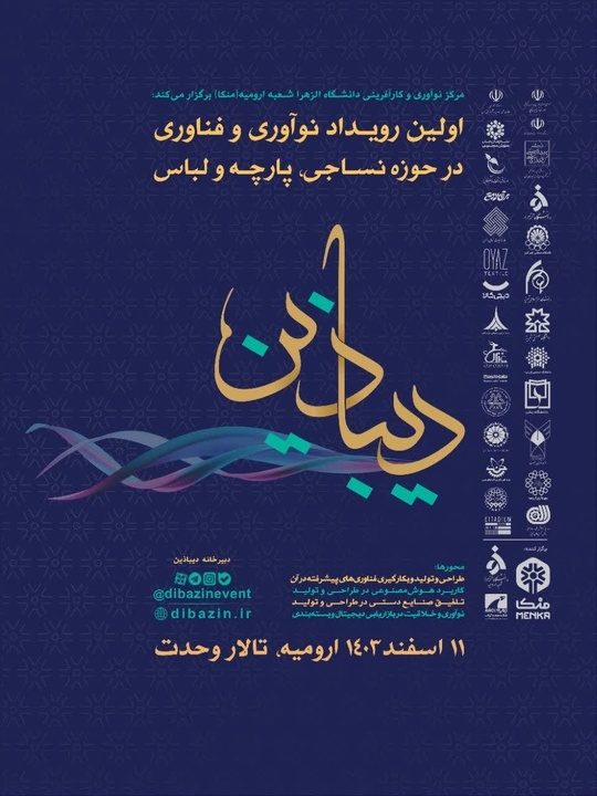 رویداد نوآوری و فناوری در حوزه نساجی در ارومیه برگزار می شود