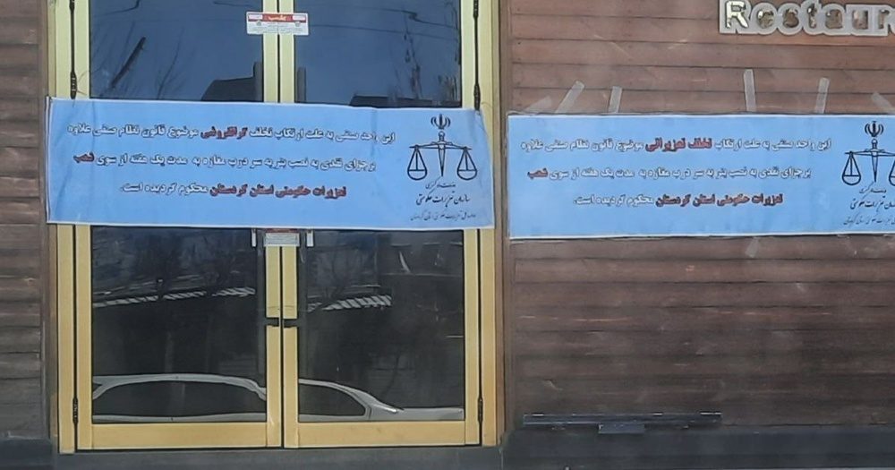 یک رستوران در بانه پلمب شد