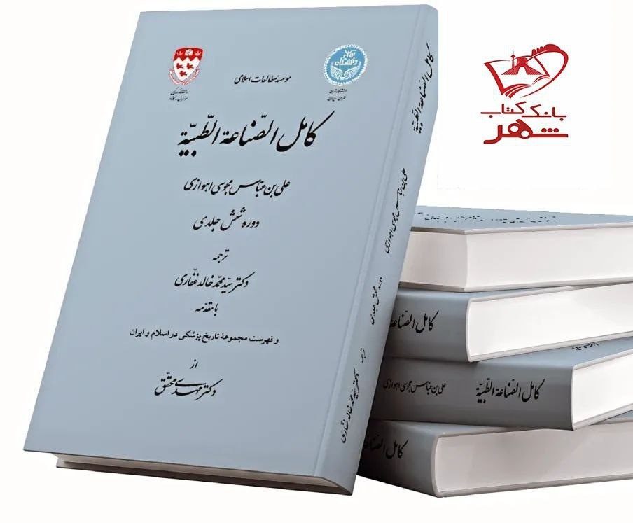 ترجمە شاهکار عظیم ِ پزشکی، توسط دانشمند سقزی، برندە شایستەی تقدیر جایزەی کتاب سال شد