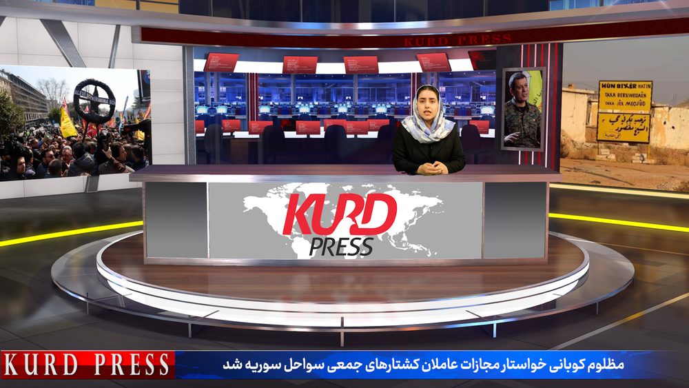 سرخط خبرهای 20 اسفند خبرگزاری کردپرس