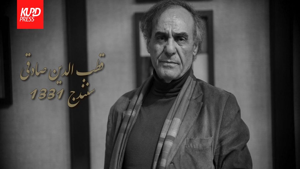 قطب الدین صادقی؛ مردی از سنندج که تئاتر جان تازه بخشید