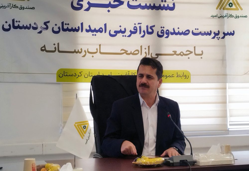 پرداخت تسهیلات کارآفرینی در کردستان ۵۲ درصد رشد یافت/فرآیند پرداخت تسهیل شد