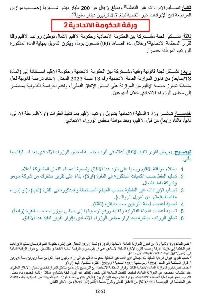 جزئیات پیشنویس تفاهمنامه جدید اربیل – بغداد درباره نفت، بودجه و حقوق کارمندان