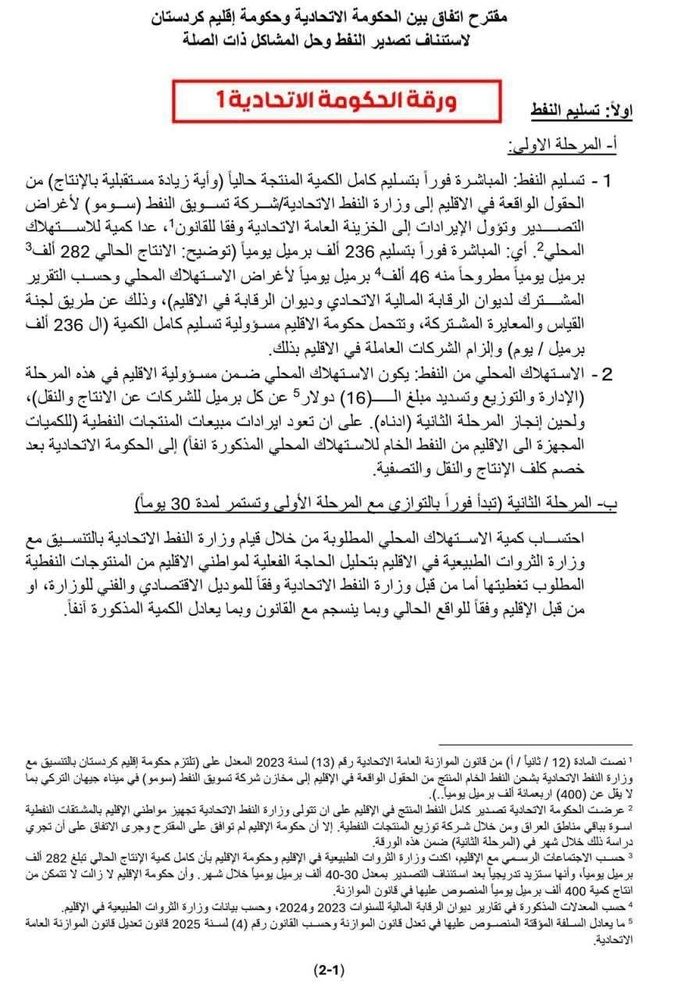 جزئیات پیشنویس تفاهمنامه جدید اربیل – بغداد درباره نفت، بودجه و حقوق کارمندان