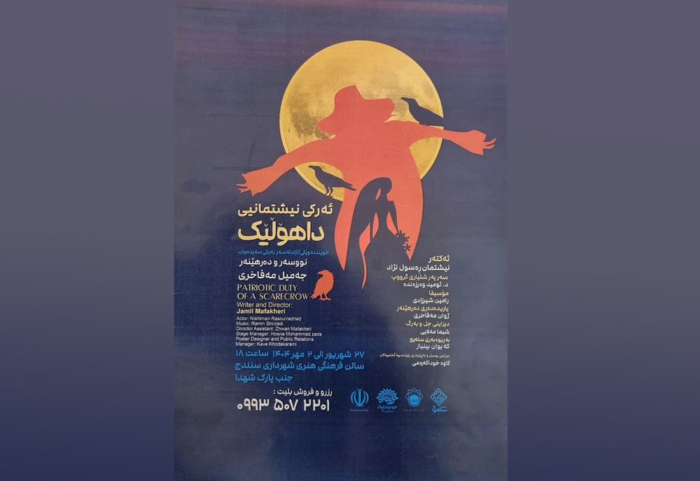 اجرای عمومی نمایش کردی «ئه رکی نیشتمان داهولیک» در سنندج