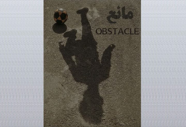 فیلم کوتاه «مانع» از کردستان به اصفهان رسید