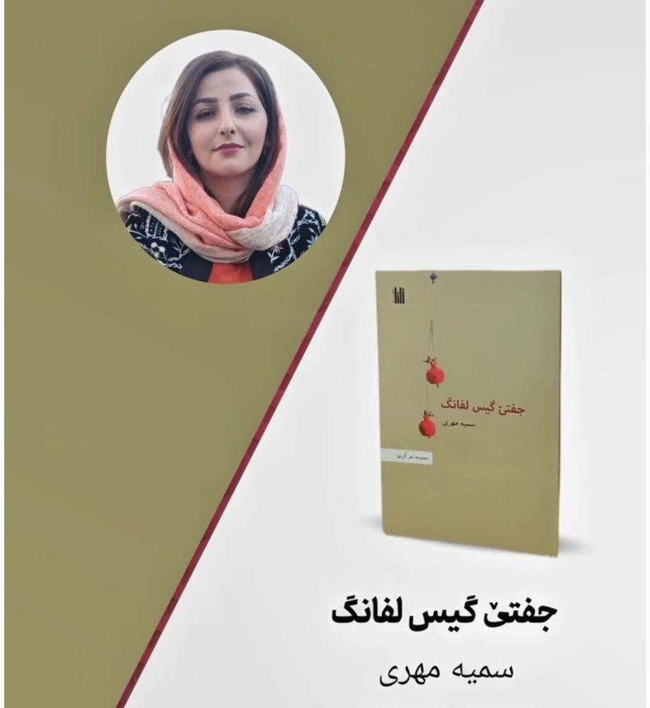 مجموعه شعر کردی «جفتێ گیس لفانگ» و زنانگی ادیبانه / حسین شکربیگی