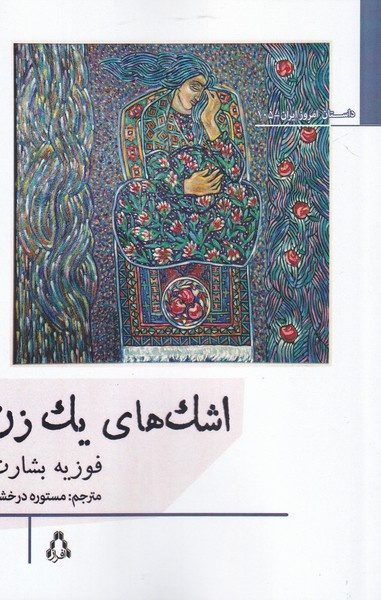 اشک های یک زن رمانی از دل کردستان جایزه مهرگان ادب را کسب کرد