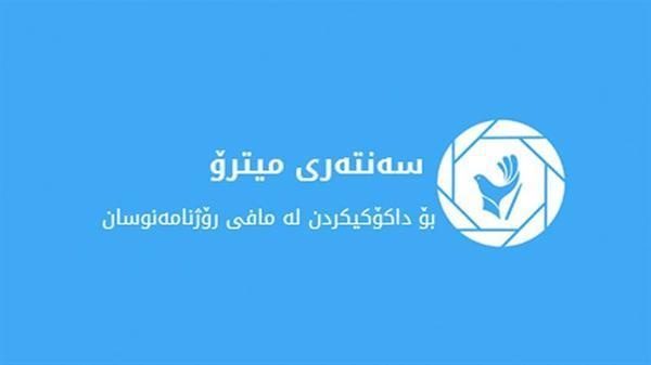 مرکز رسانه ای مترو: وزارتخانه‌های اقلیم کردستان از قانون پارلمان پیروی کنند نه قانون حزب