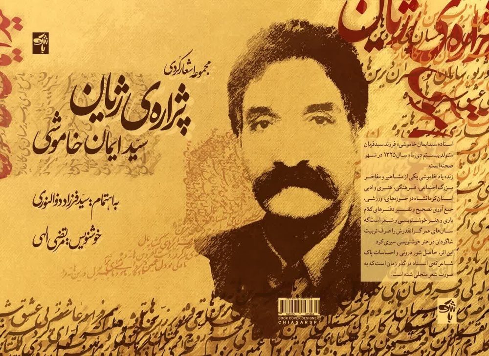 کتاب «پژاره ژیان» اثر خوشنویس صحنه‌ای منتشر شد