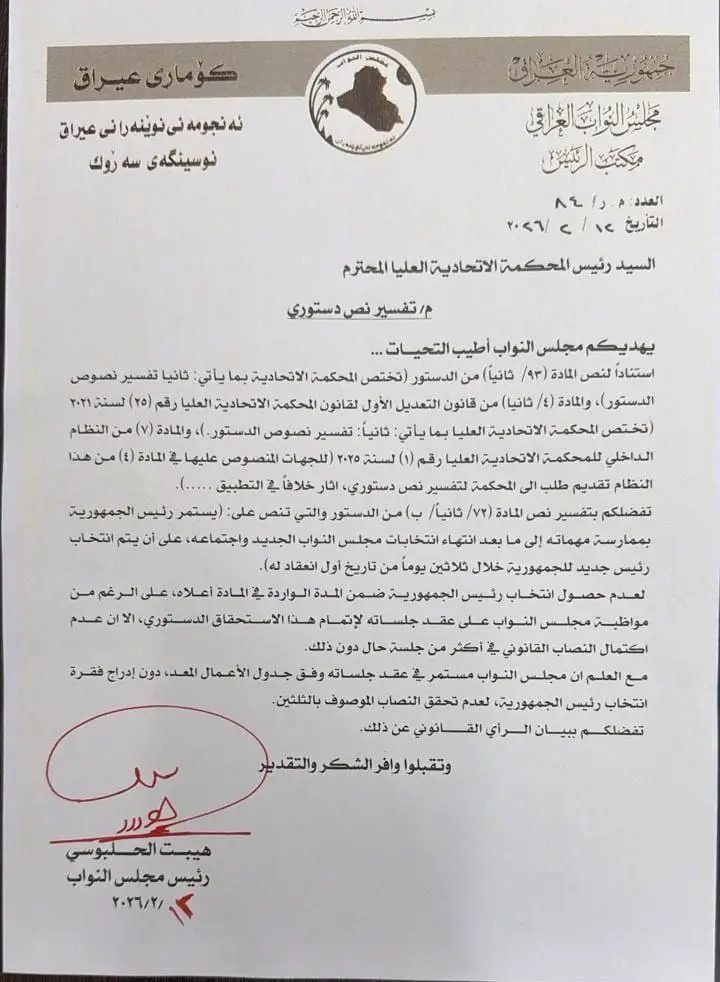 درخواست رئیس مجلس عراق از دادگاه عالی فدرال برای حل بحران انتخاب ریاستجمهوری