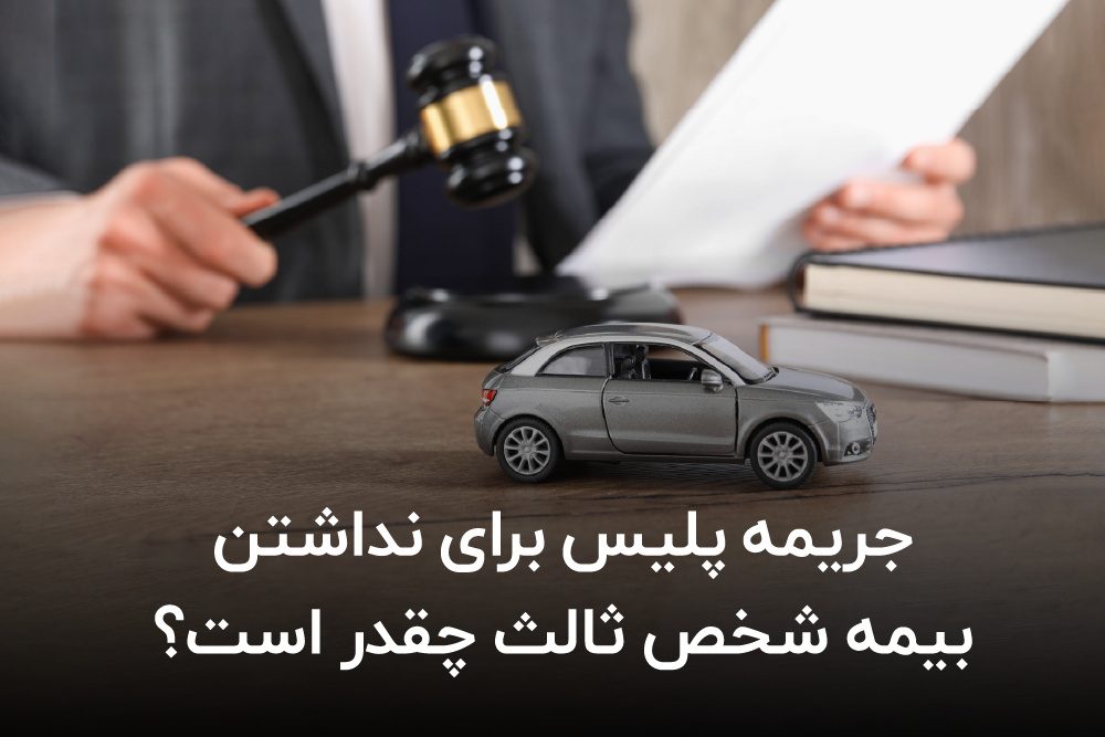 جریمه پلیس برای نداشتن بیمه شخص ثالث چقدر است؟