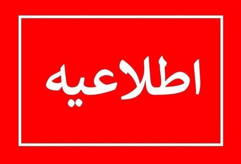 ادارات استان کردستان فردا چهارشنبه ۱۴ مرداد تعطیل شد