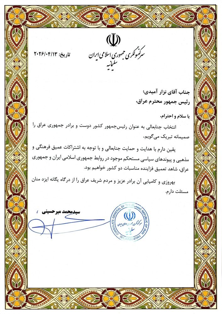 پیام تبریک سرکنسول ایران در سلیمانیه خطاب به ریاست جمهوری عراق و رئیس اتحادیه میهنی