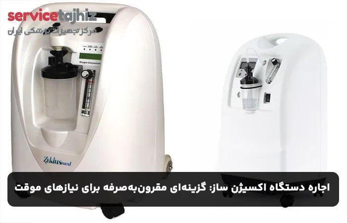 اجاره دستگاه اکسیژن ساز
