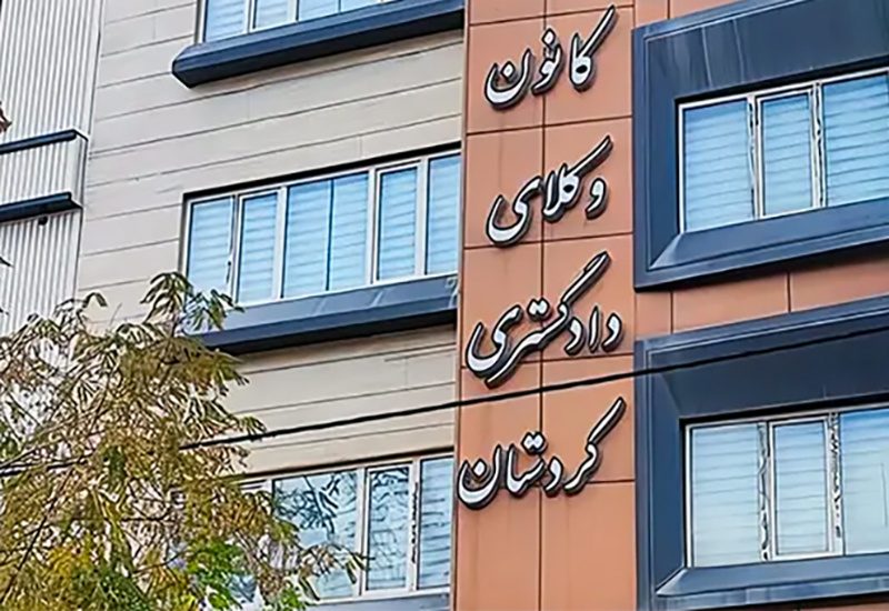 کانون وکلای کردستان: از قربانیان حمایت می کنیم