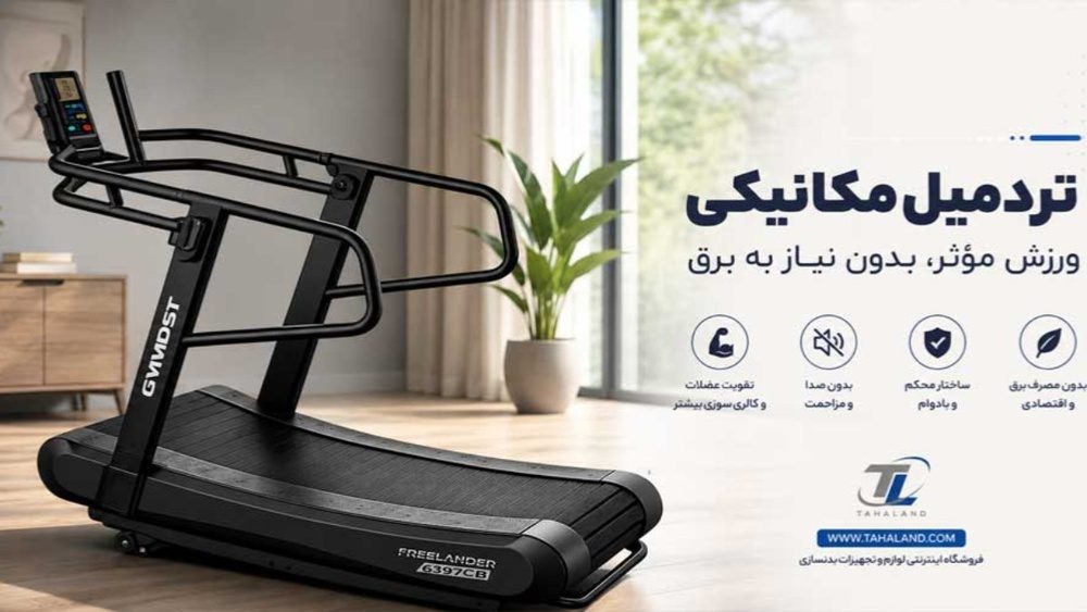 چرا تردمیل مکانیکی دوباره محبوب شده است؟