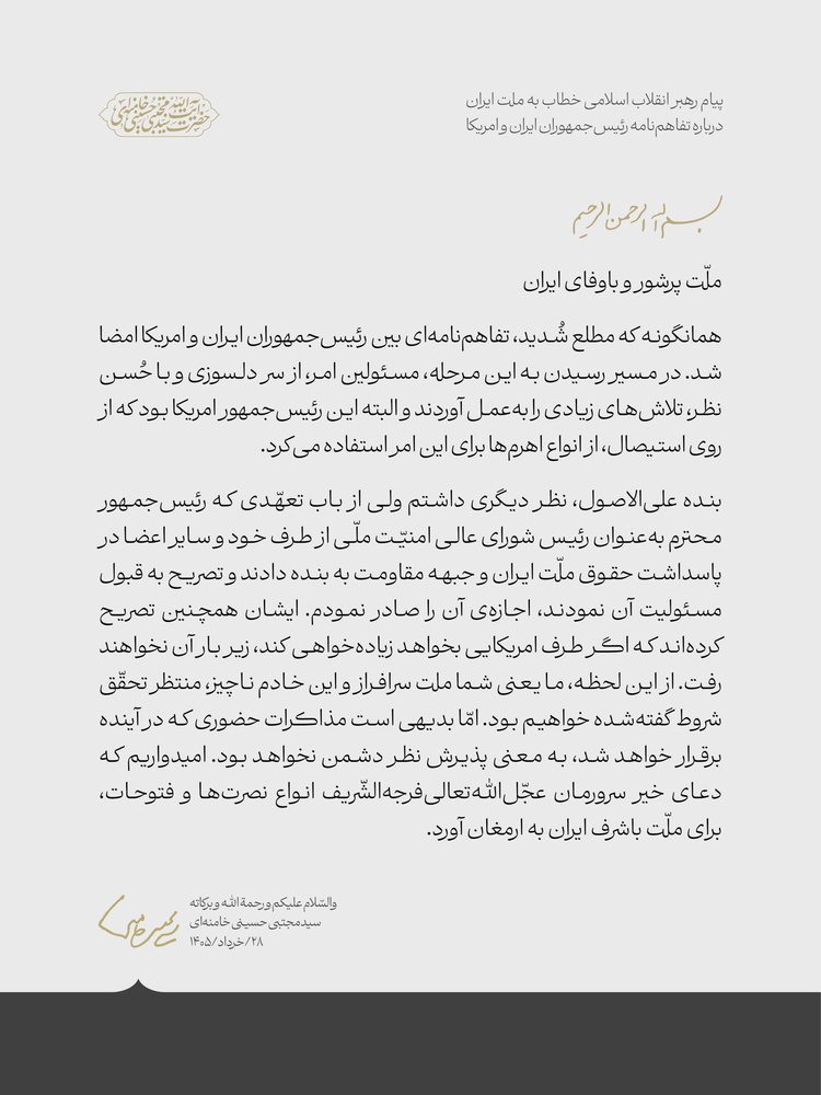 متن کامل پیام  رهبر انقلاب درباره تفاهم‌نامه رئیس‌جمهوران ایران و امریکا 