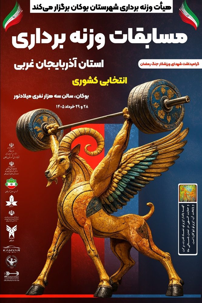 بوکان میزبان مسابقات قهرمانی وزنه‌برداری آذربایجان غربی شد
