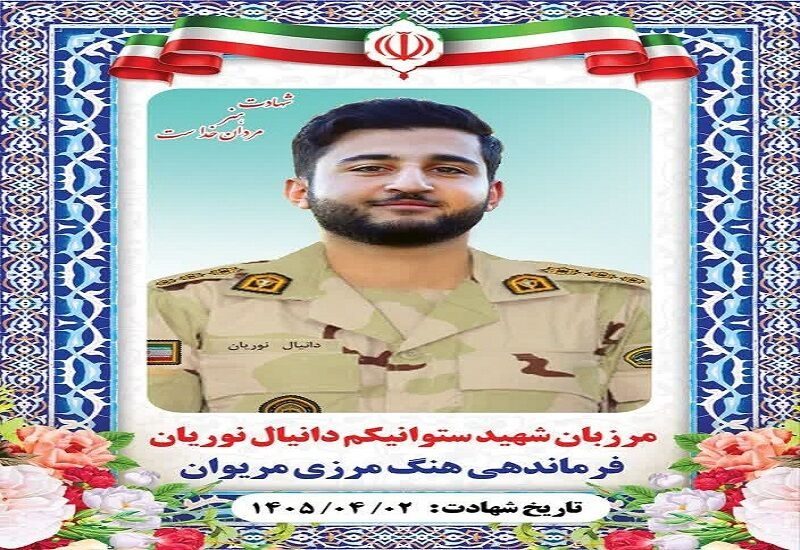 شهادت مرزبان  ایلامی در هنگ مرزی مریوان