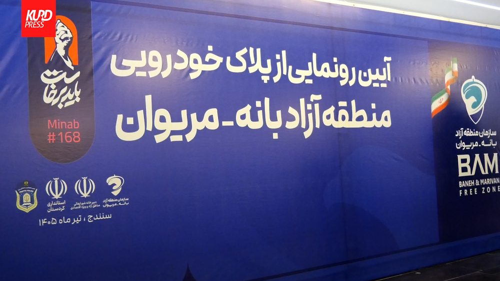 پلاک منطقه آزاد بانه و مریوان رونمایی شد؛ نخستین گام برای تحقق هاب لجستیکی غرب کشور