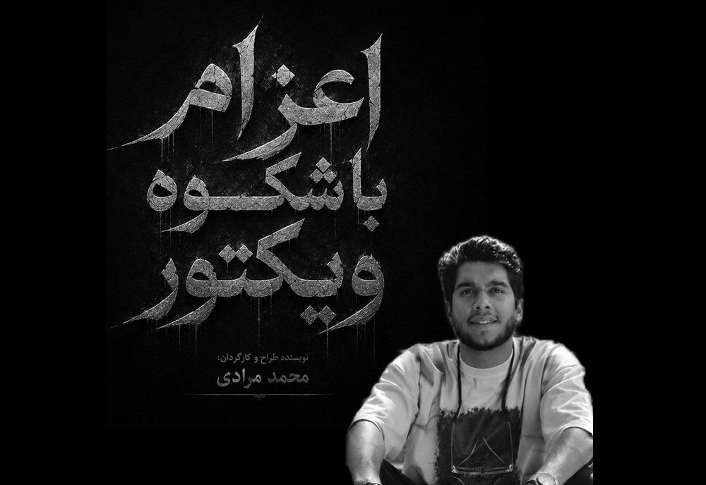 هنرمند جوان سنندجی با نمایش «اعزام باشکوه ویکتور» به صحنه بازمی گردد
