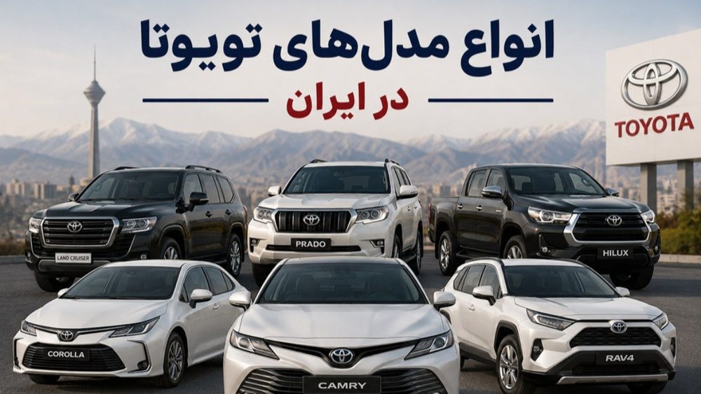 تویوتا در بازار خودروهای کارکرده ایران؛ کدام مدل ها بیشتر مورد توجه خریداران هستند؟