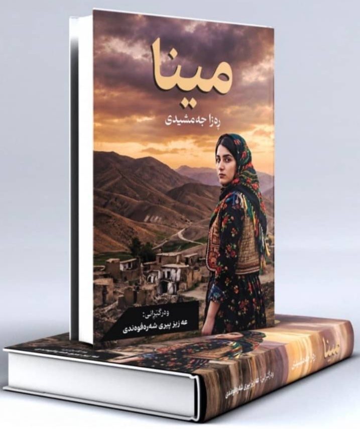 ترجمه کُردی رمانِ جدید رضا جمشیدی منتشر شد